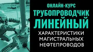 Конструктивные и технологические характеристики нефтепроводов. Трубопроводчик линейный.