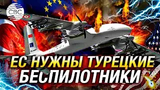 Запад закупает у Турции беспилотные летательные аппараты