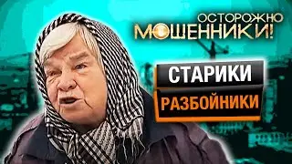 Старики-разбойники. Осторожно, мошенники! @centralnoetelevidenie