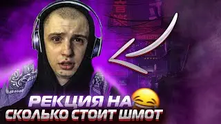 ТОФИК ДИПСАЙЗ СМОТРИТ СКОЛЬКО СТОИТ ШМОТ! РЕАКЦИЯ НА ВИДЕО