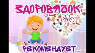ЗДОРОВЯЧОК РЕКОМЕНДУЕТ