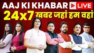 AAJ KI KHABAR LIVE | 24x7 Live News | AAJ KI TAZA KHABAR
