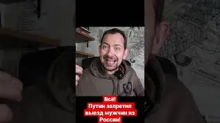 Что же ты делаешь, Путин