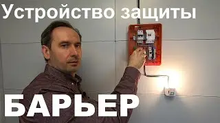 Надежная защита от перепадов напряжения. Устройство защиты Барьер.