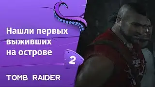 Tomb Raider ➤ Нашли первых выживших на острове | Часть 2