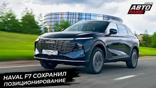 Haval F7 сохранил позиционирование. «Автодеталь» пробивается на конвейеры 📺 Новости с колёс №3025