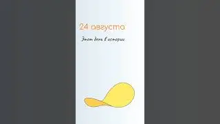 ВСЁ о 24 августа: Евпатий Коловрат. Народные традиции и именины сегодня. Какой сегодня праздник