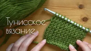 Самая КРАСИВАЯ лицевая гладь крючком - тунисское вязание