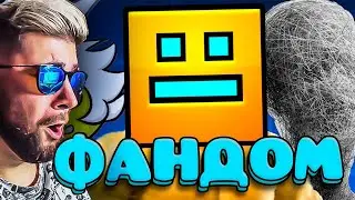 ЕБ***ТЫЙ ФАНДОМ ГЕОМЕТРИ ДЭШ ► WonderNope ( Вондерноп ) | Реакция