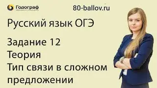 Русский язык ОГЭ 2019. Задание 12. Теория. Тип связи в сложном предложении