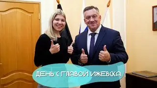 НОВОСТИ УДМУРТИИ | День с главой Ижевска