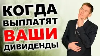 Когда наконец выплатят дивиденды по акциям? Дата выплаты дивидендов по акциям США 2023