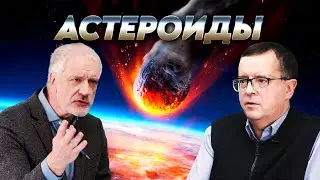 Зачем мы изучаем астероиды. Вопрос науки. Семихатов – Вибе