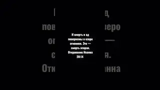 И смерть и ад повержены в озеро огненное. Это — смерть вторая.Откровение Иоанна 20:14