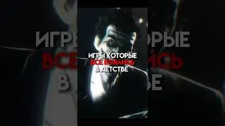 Игры которые все боялись в детстве 