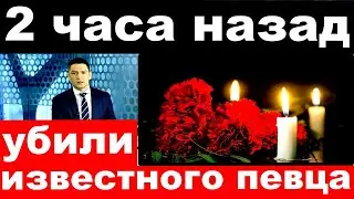 2 часа назад / убили известного российского певца..