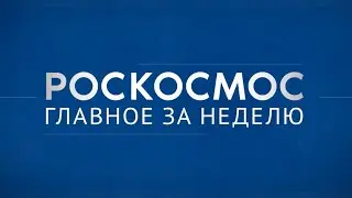 Роскосмос. Главное за неделю: открытый космос, РОС, вода на Луне