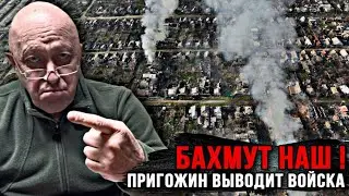 Экстренное сообщение! Радуйся, Украина: БАХМУТ НАШ! Пригожин выводит войска!ОФИЦИАЛЬНО, ВСУ добили!