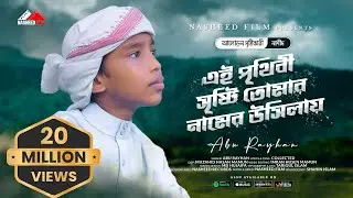 এই পৃথিবী সৃষ্টি তোমার নামের উসিলায় | শিশু শিল্পী আবু রায়হান | Ei prithibi sristi Tomar|Abu Rayhan