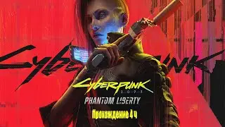 Прохождение CyberPunk 2077 Phantom Liberty !!! 4ч