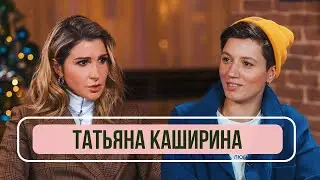 Татьяна Каширина – О победе в Пацанках, тяжелом детстве и новых отношениях