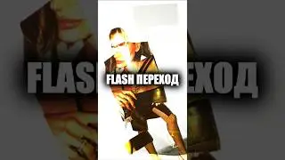 Flash переход #capcut #туториал #монтаж