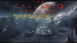 The Callisto Protocol : 6 часть 