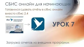Загрузка отчетов из внешних программ | СБИС онлайн для начинающих | Урок 7