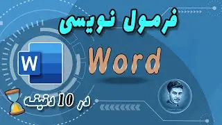 microsoft word | آموزش ورد| تایپ فرمول