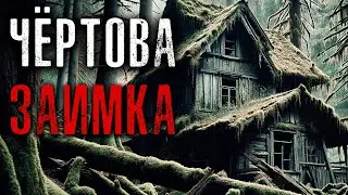 ЧЁРТОВА ЗАИМКА | Таёжные Истории