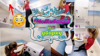 🧼ГЕНЕРАЛЬНАЯ УБОРКА В ВАННОЙ 🛁 МОТИВАЦИЯ НА УБОРКУ 🔥