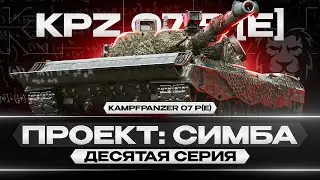 KPZ 07 P(E) № 9769! Максимальный Результат! ПРОЕКТ: СИМБА | #10