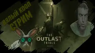 [СТРИМ] The Outlast Trials - кооп с KnyаzVitaly
