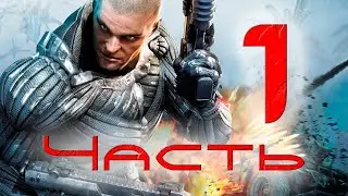Crysis Warhead | Прохождение #1: История Психа