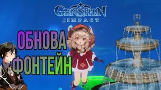 Обнова в геншине 4.0// Genshin Impact 2023 обновление