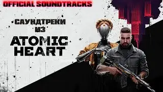 ATOMIC HEART OST // Топ саундтреки из АТОМИК ХАРТ // Atomic Heart Soundtrack vol.1 