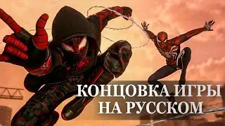 Spider-Man: Miles Morales — ФИНАЛЬНАЯ СЦЕНА, КОНЦОВКА ИГРЫ