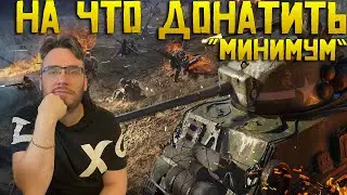 На что Донатить в игре по минимумы Warpath Ace Shooter