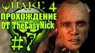 QUAKE 4. Прохождение. #7. Лейтенант Восс возвращается.