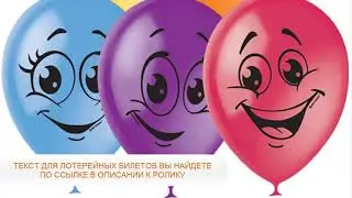 ЛОТЕРЕЯ НА ДЕНЬ РОЖДЕНИЯ ДЛЯ ВЗРОСЛЫХ