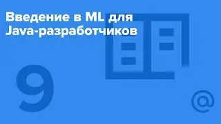 Введение в ML для Java-разработчиков #9 / Spark MLlib [Технострим]