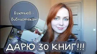 БУКТЬЮБ - БИБЛИОТЕКАМ! ДАРЮ 30 КНИГ!