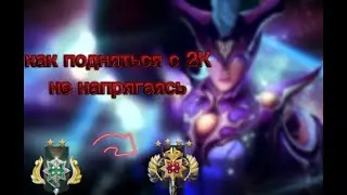 Как выбраться с 2к ММР , легкий способ для всех