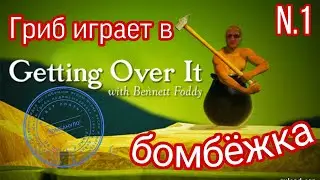 getting over it реакция на падение