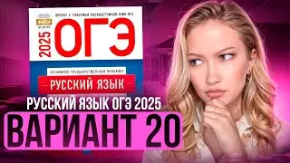 Разбор ОГЭ по русскому 2025 | Вариант 20| Дощинский Цыбулько | Cборник ОГЭ ФИПИ