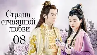 Страна отчаянной любви 08 серия (русская озвучка) дорама, сериал Hua Xu Yin: City of Desperate Love