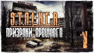 S.T.A.L.K.E.R. Призраки Прошлого / Часть 1 - Туманная Припять