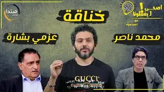 أصحي ليغفلونا! - أيه قصة خناقة محمد ناصر و عزمي بشارة؟ خناقة علي تمويلات تركيا و قطر!