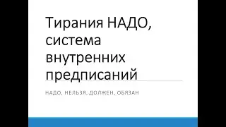 Тирания НАДО, система внутренних предписаний