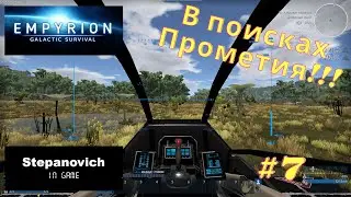 Empyrion | Прометий | Ресурсный бур